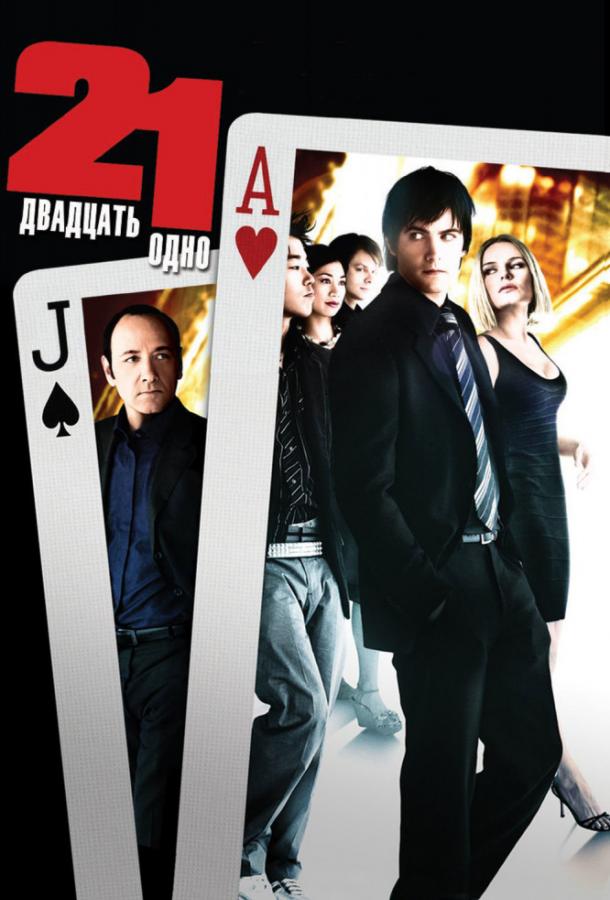 Фильм Двадцать одно (2008) смотреть онлайн в хорошем качестве